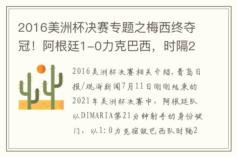 2016美洲杯决赛专题之梅西终夺冠!阿根廷1-0力克巴西,时隔28年再获美洲杯冠军