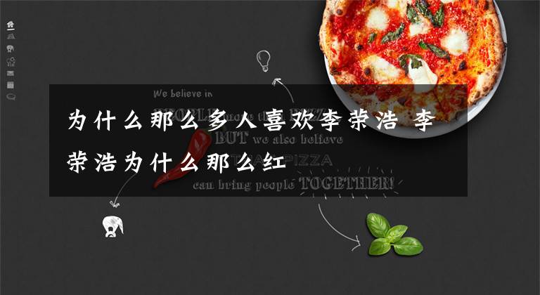 为什么那么多人喜欢李荣浩 李荣浩为什么那么红