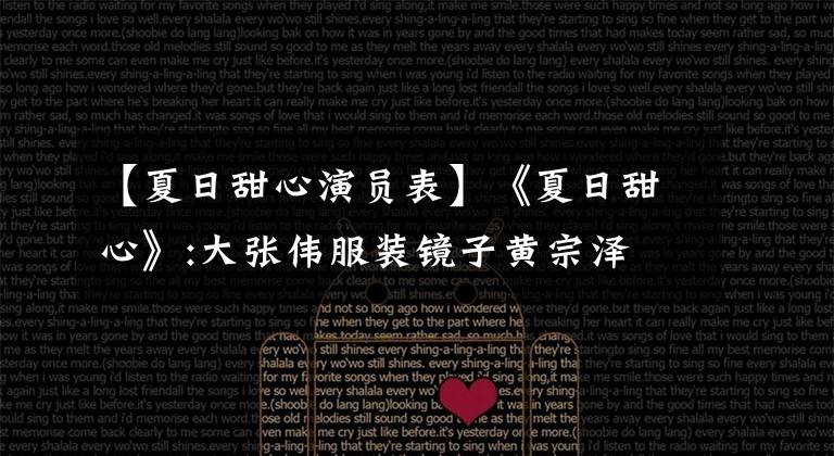 【夏日甜心演员表】《夏日甜心》:大张伟服装镜子黄宗泽