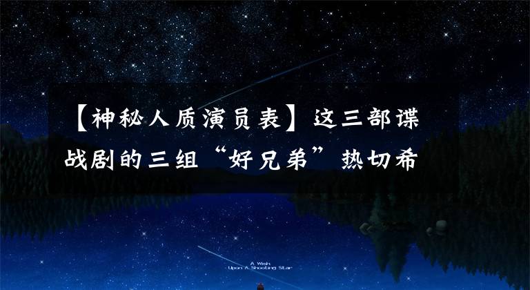 【神秘人质演员表】这三部谍战剧的三组“好兄弟”热切希望他们能相逢一笑置之。