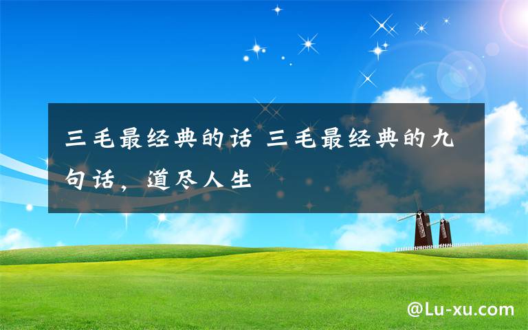 三毛最经典的话 三毛最经典的九句话,道尽人生