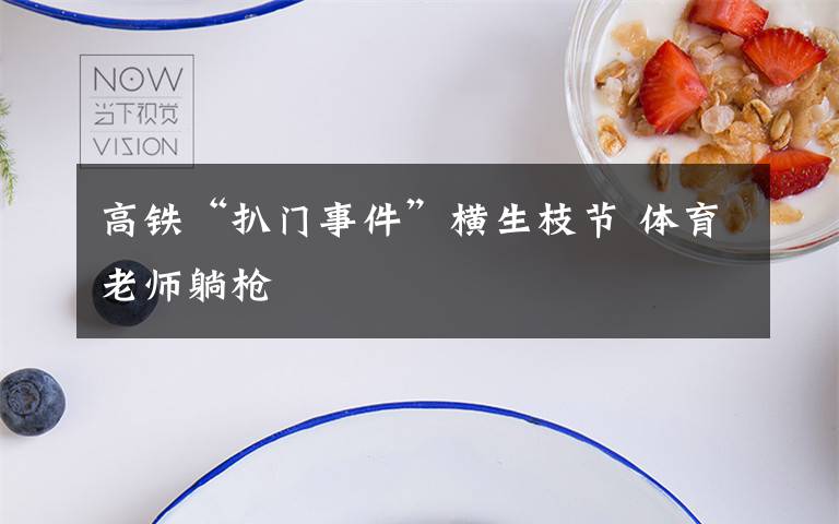 高铁“扒门事件”横生枝节 体育老师躺枪