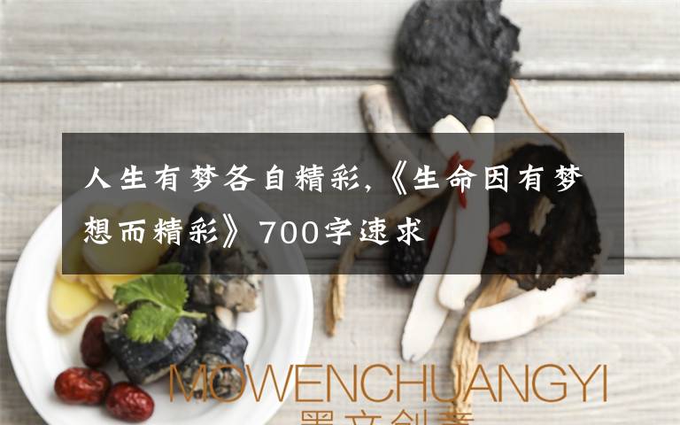 人生有梦各自精彩,《生命因有梦想而精彩》700字速求