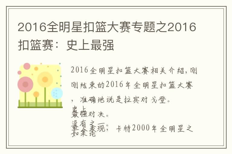 2016全明星扣篮大赛专题之2016扣篮赛：史上最强