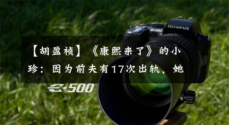 【胡盈祯】《康熙来了》的小珍:因为前夫有17次出轨,她想跳楼自杀!