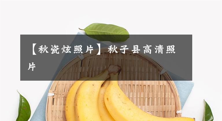 【秋瓷炫照片】秋子县高清照片