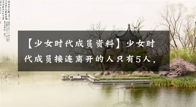 【少女时代成员资料】少女时代成员接连离开的人只有5人，但球队无法避免分手的命运