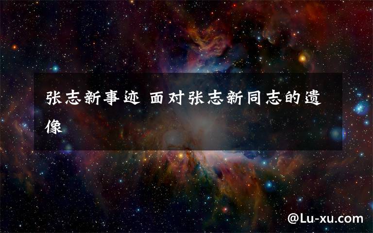 张志新事迹 面对张志新同志的遗像