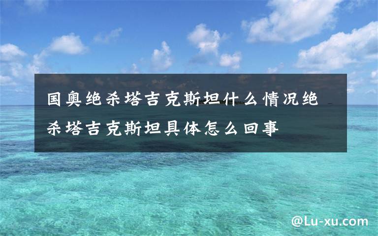 国奥绝杀塔吉克斯坦什么情况绝杀塔吉克斯坦具体怎么回事