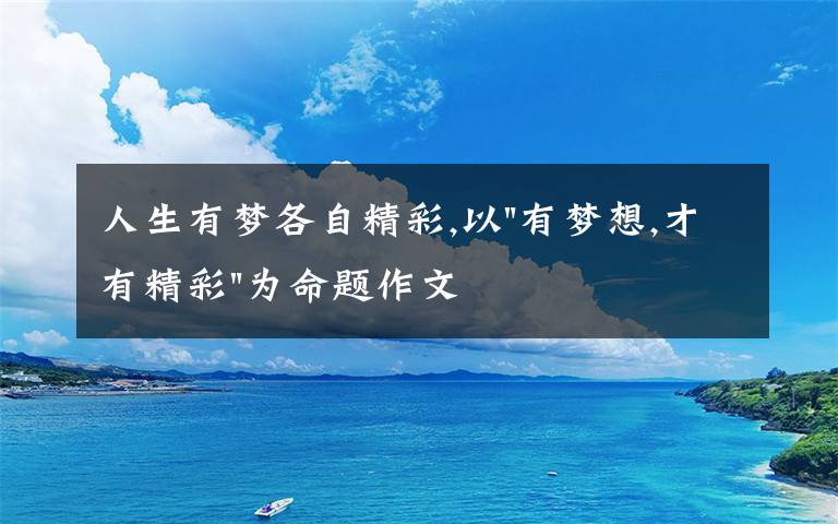 人生有梦各自精彩,以