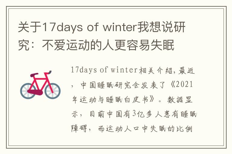 关于17days of winter我想说研究:不爱运动的人更容易失眠
