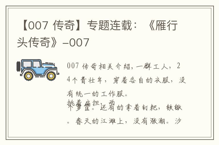 【007 传奇】专题连载:《雁行头传奇》-007