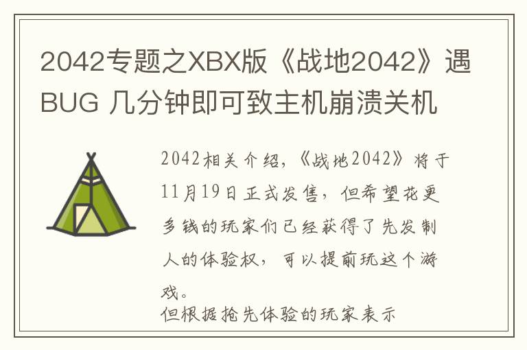 2042专题之XBX版《战地2042》遇BUG 几分钟即可致主机崩溃关机