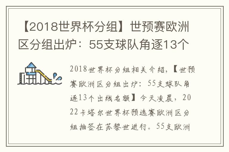 【2018世界杯分组】世预赛欧洲区分组出炉:55支球队角逐13个出线名额