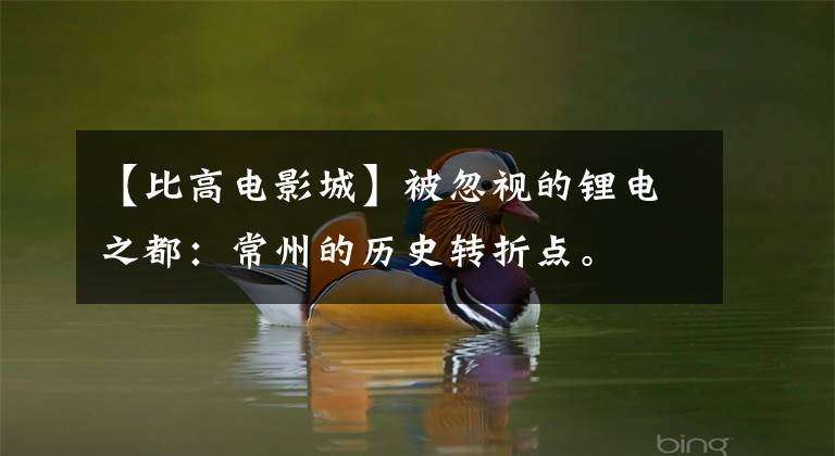 【比高电影城】被忽视的锂电之都：常州的历史转折点。