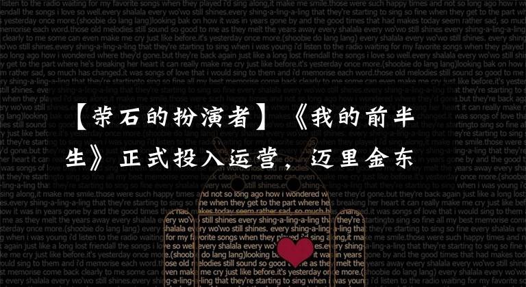 【荣石的扮演者】《我的前半生》正式投入运营,迈里金东携手执导女性成长史