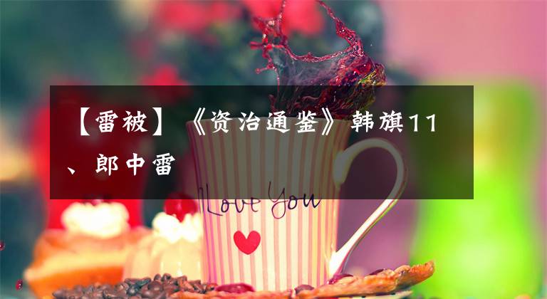 【雷被】《资治通鉴》韩旗11、郎中雷