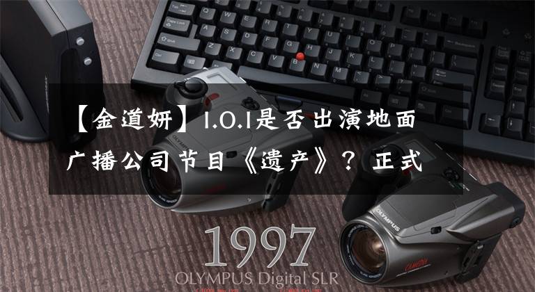 【金道妍】I.O.I是否出演地面广播公司节目《遗产》?正式:正在持续审议