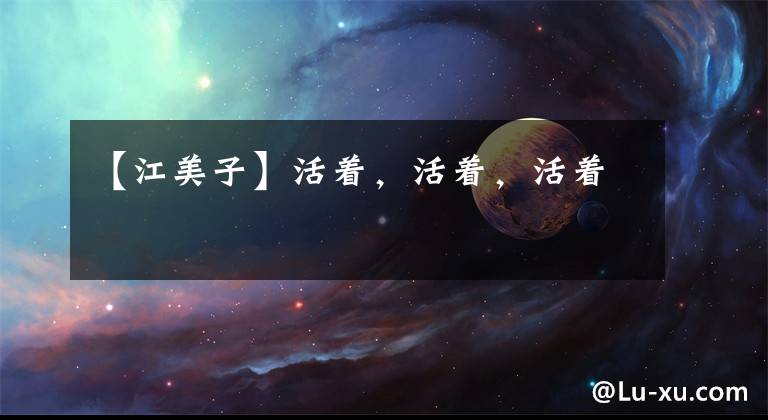 【江美子】活着,活着,活着