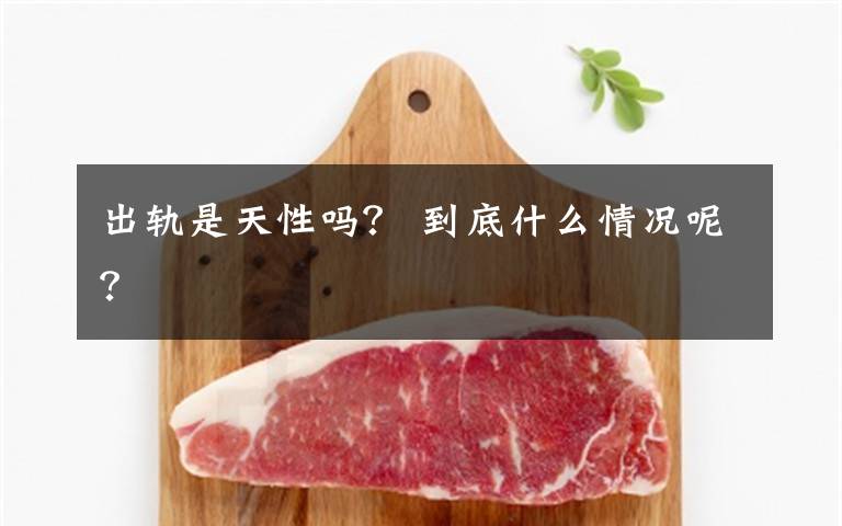 出轨是天性吗？ 到底什么情况呢？