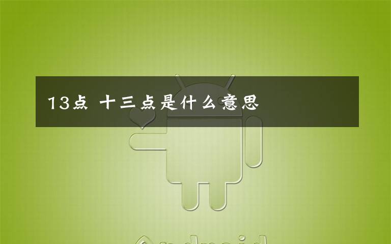 13点 十三点是什么意思