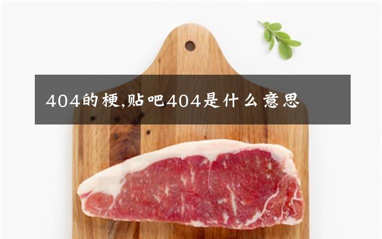 404的梗,贴吧404是什么意思