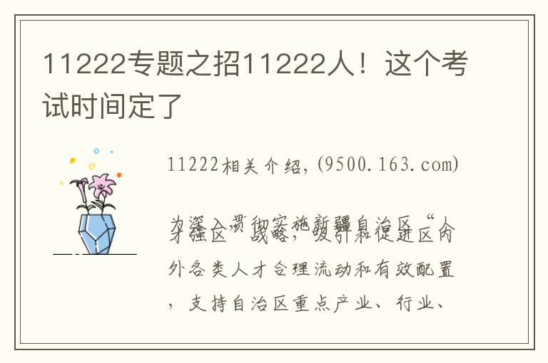 11222专题之招11222人！这个考试时间定了