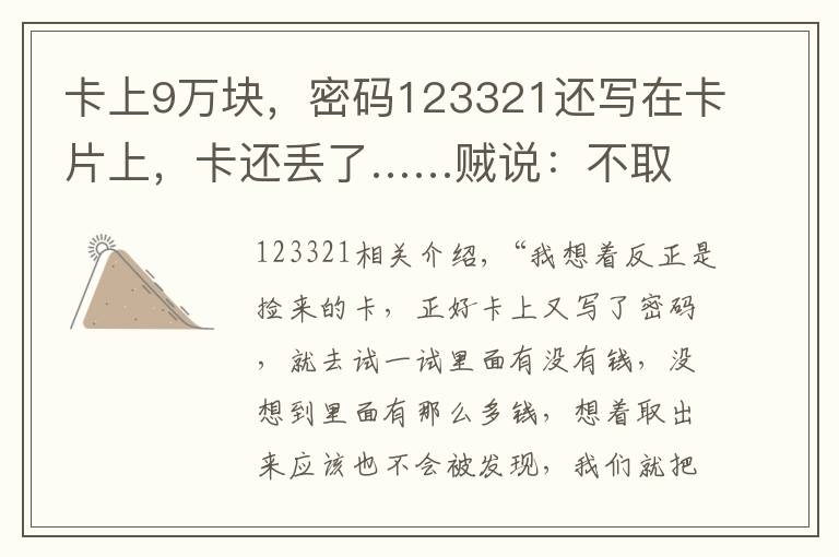 卡上9万块，密码123321还写在卡片上，卡还丢了……贼说：不取白不取
