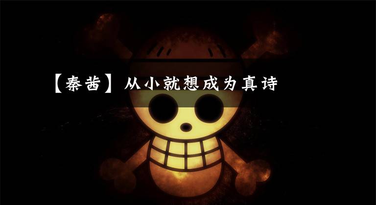 【秦茜】从小就想成为真诗