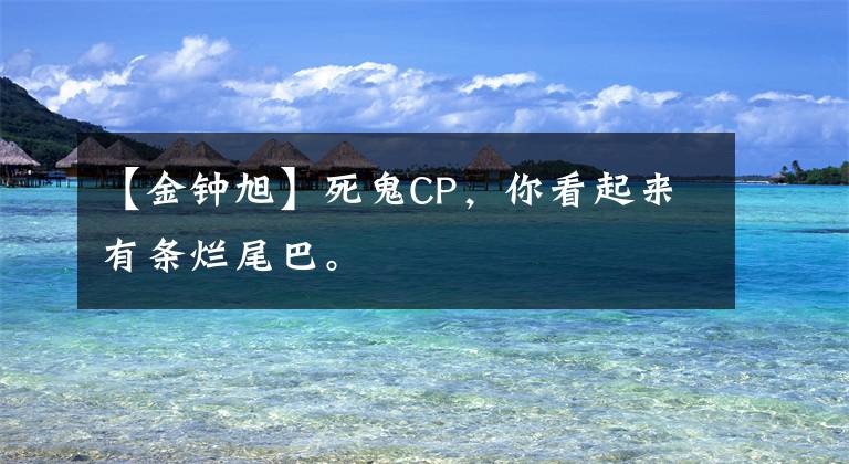 【金钟旭】死鬼CP,你看起来有条烂尾巴。
