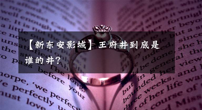 【新东安影城】王府井到底是谁的井?