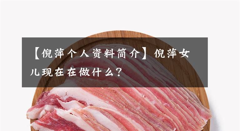 【倪萍个人资料简介】倪萍女儿现在在做什么？