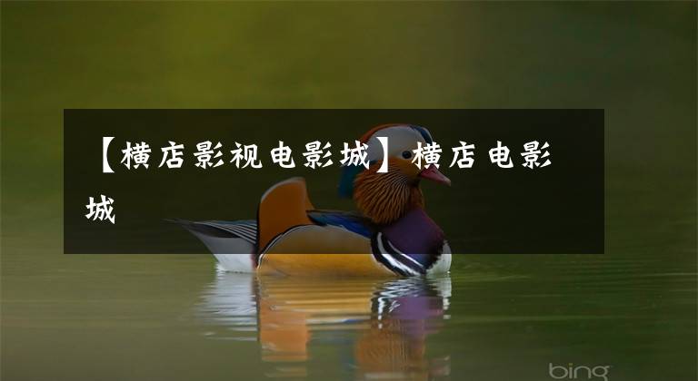 【横店影视电影城】横店电影城