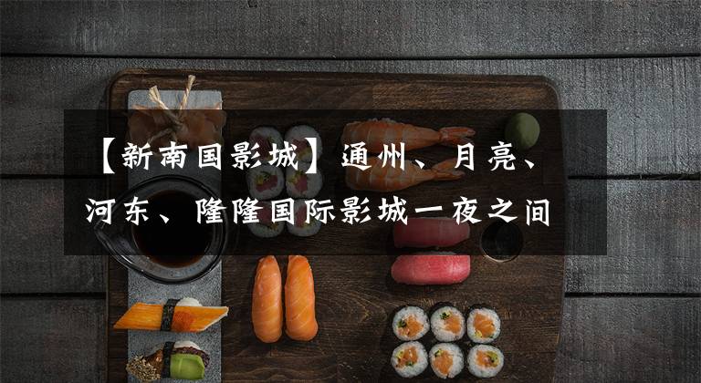 【新南国影城】通州、月亮、河东、隆隆国际影城一夜之间被封杀，影城房东互相掐架，卡会员的利益谁来保障？