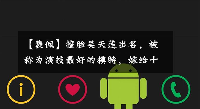 【裴佩】撞脸吴天莲出名,被称为演技最好的模特,嫁给十八线龙套演员。