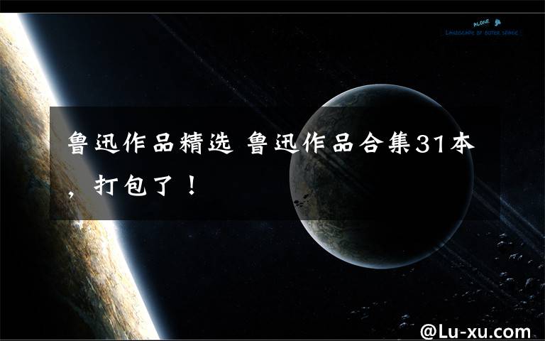 鲁迅作品精选 鲁迅作品合集31本,打包了!