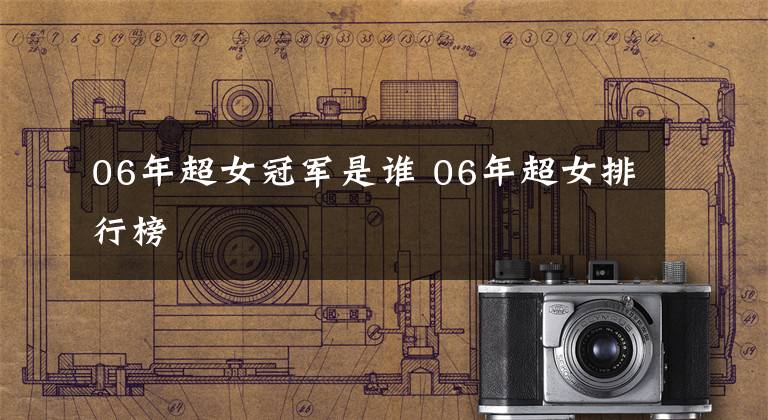 06年超女冠军是谁 06年超女排行榜