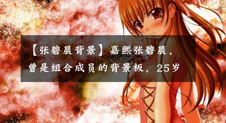 【张碧晨背景】嘉熙张碧晨,曾是组合成员的背景板,25岁用俗不可耐的唱功证明了自己