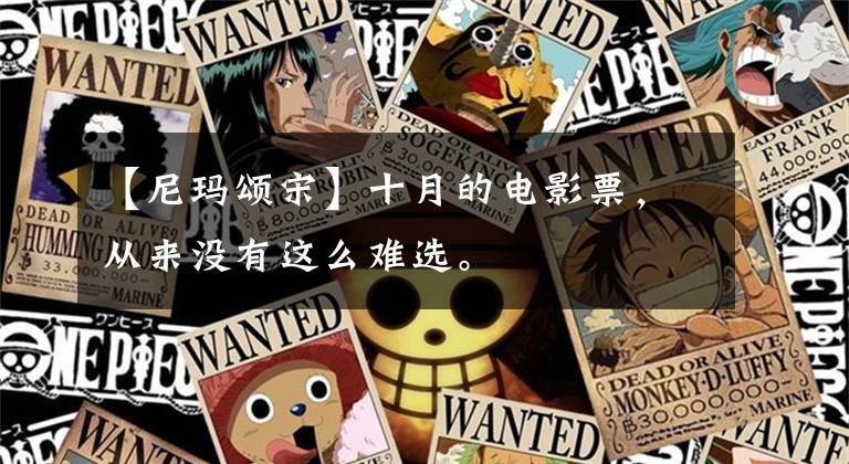 【尼玛颂宋】十月的电影票,从来没有这么难选。