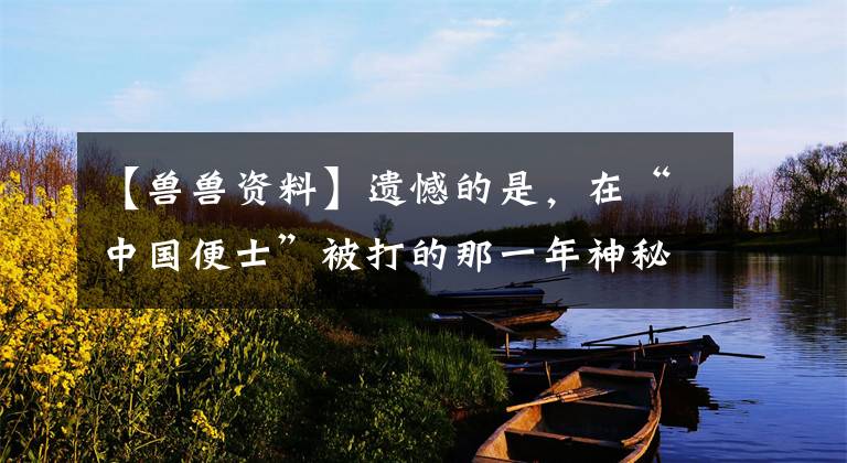 【兽兽资料】遗憾的是,在“中国便士”被打的那一年神秘地离开了球队,或者因此退出了CBA。