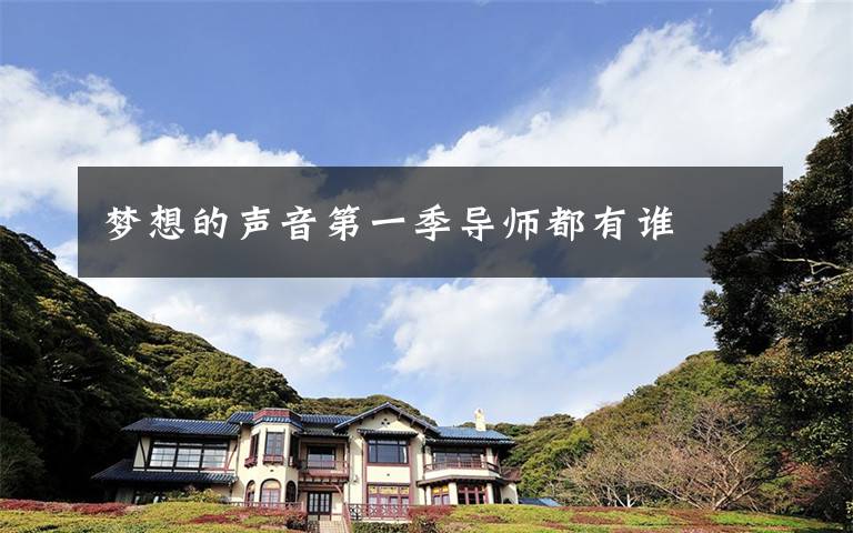 梦想的声音第一季导师都有谁