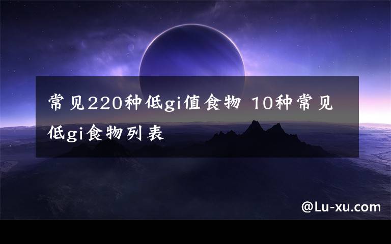 常见220种低gi值食物 10种常见低gi食物列表