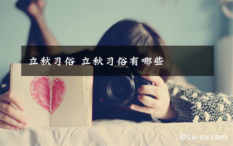 立秋习俗 立秋习俗有哪些