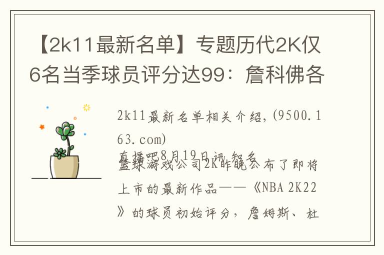 【2k11最新名单】专题历代2K仅6名当季球员评分达99:詹科佛各完成2次 狼王4次荣膺