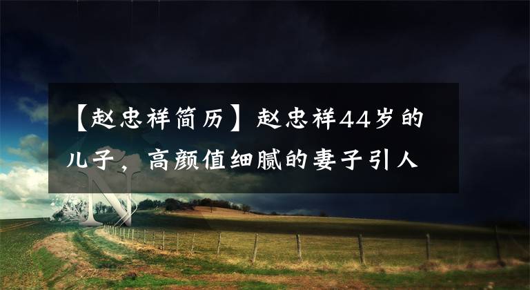 【赵忠祥简历】赵忠祥44岁的儿子,高颜值细腻的妻子引人注目,红色的母亲实际上是倪萍