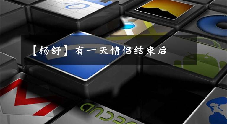 【杨舒】有一天情侣结束后