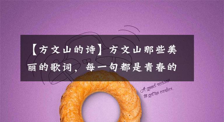 【方文山的诗】方文山那些美丽的歌词,每一句都是青春的回忆,感动