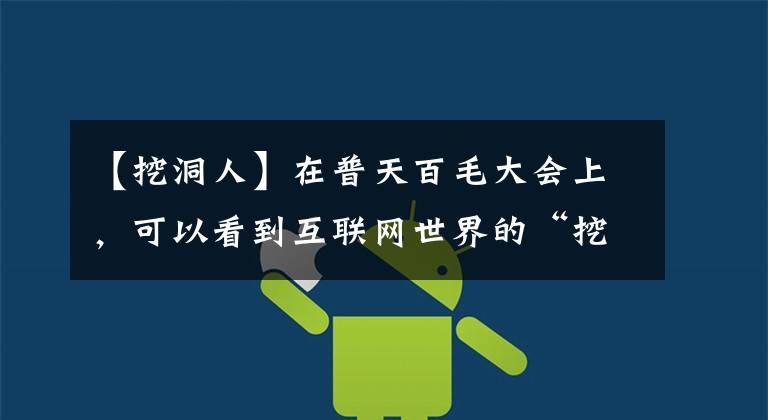 【挖洞人】在普天百毛大会上,可以看到互联网世界的“挖洞”人。