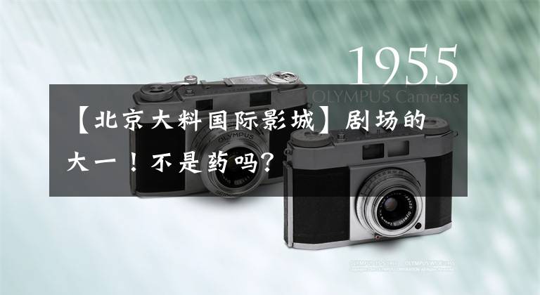 【北京大料国际影城】剧场的大一!不是药吗?