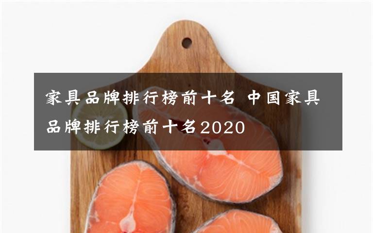 家具品牌排行榜前十名 中国家具品牌排行榜前十名2020